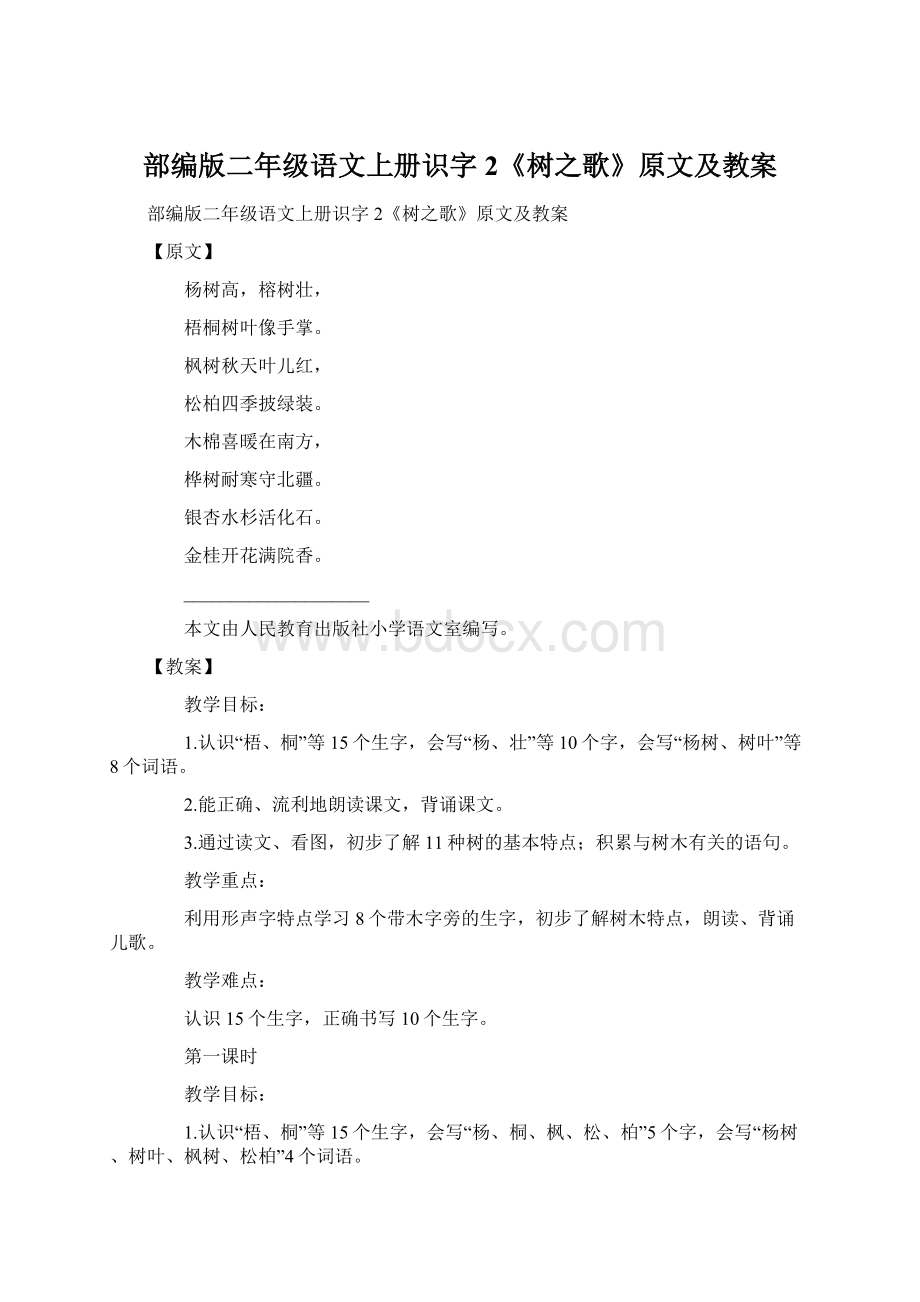 部编版二年级语文上册识字2《树之歌》原文及教案.docx_第1页