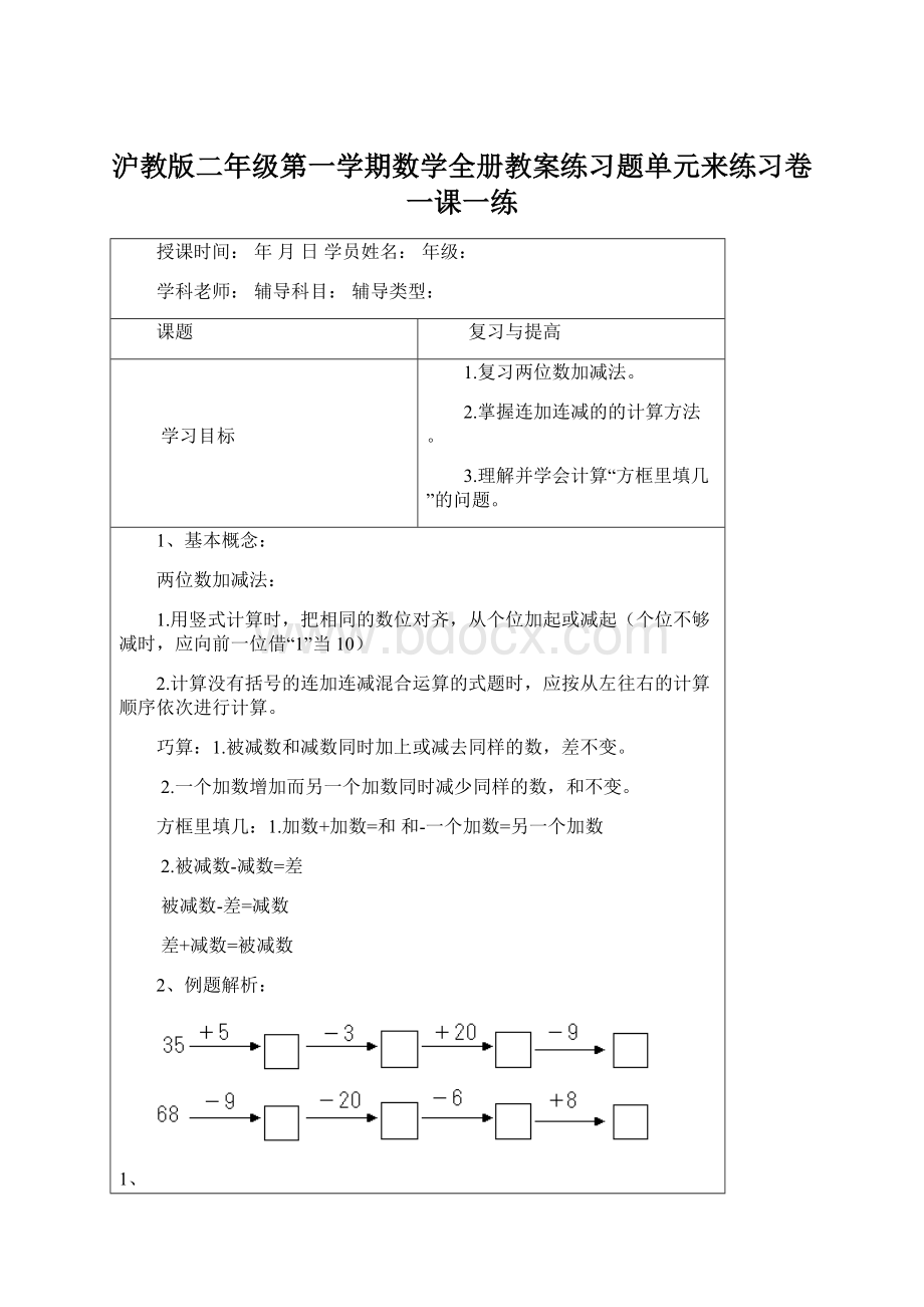 沪教版二年级第一学期数学全册教案练习题单元来练习卷一课一练Word文档格式.docx_第1页