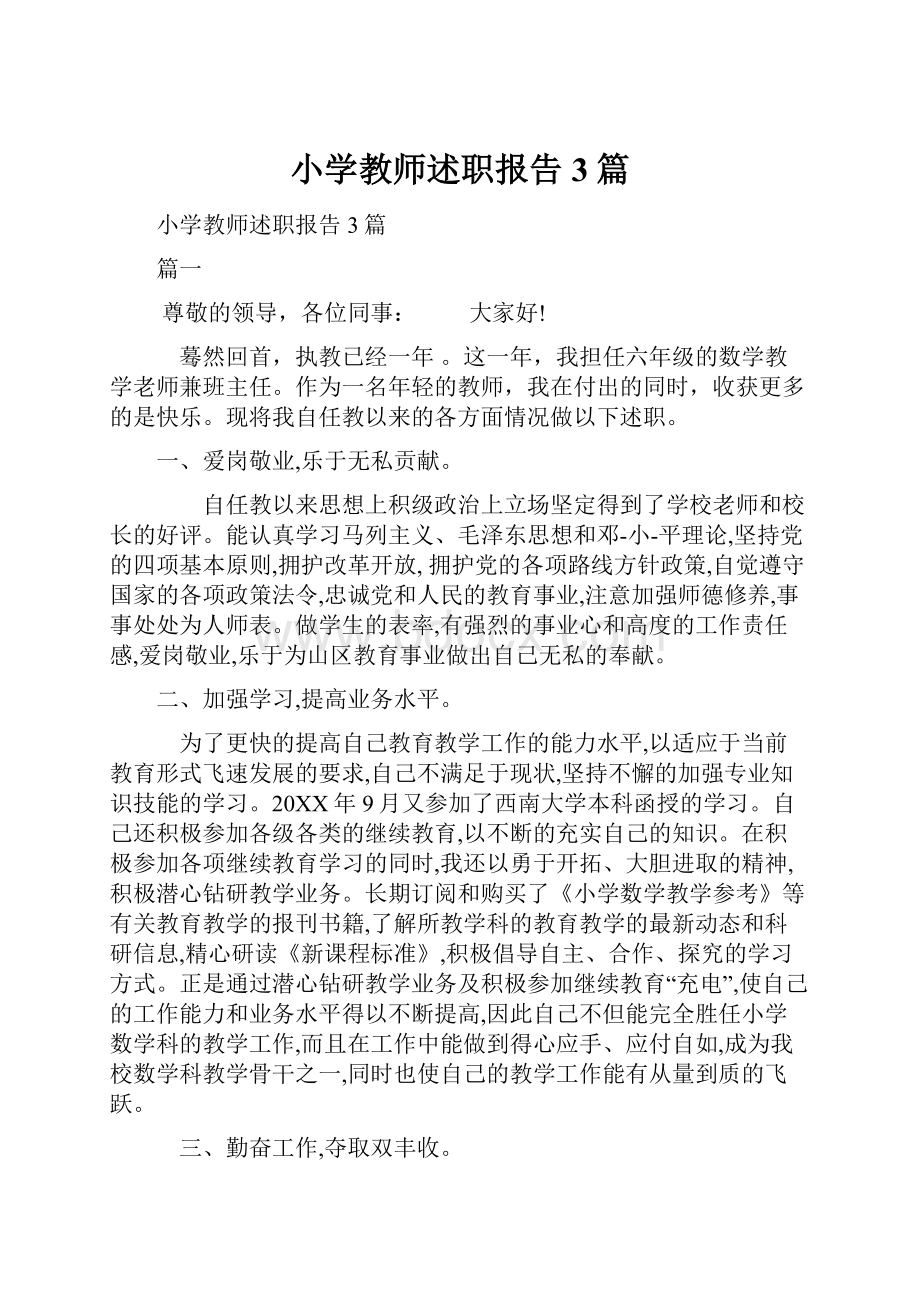 小学教师述职报告3篇.docx