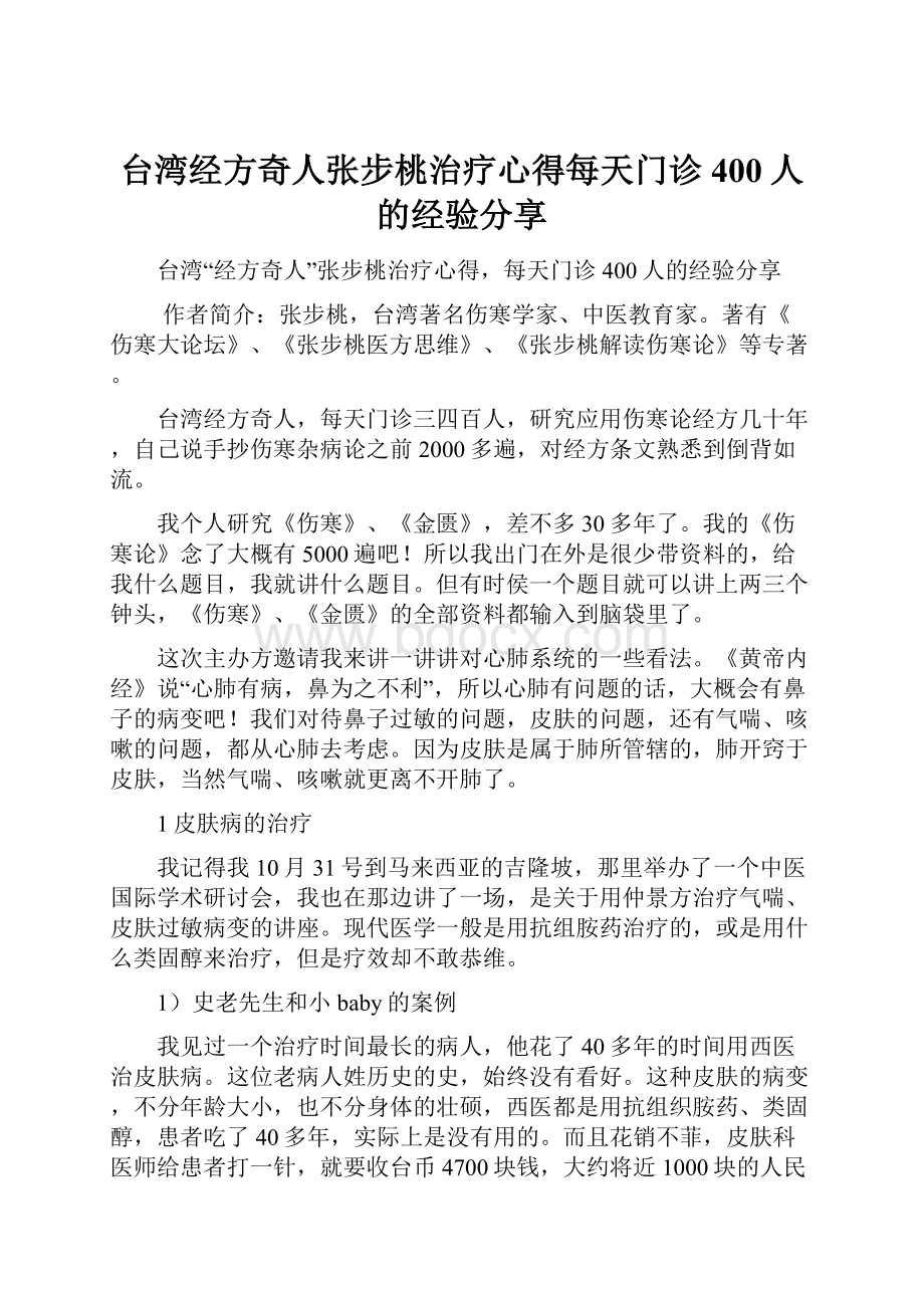 台湾经方奇人张步桃治疗心得每天门诊400人的经验分享Word文档下载推荐.docx