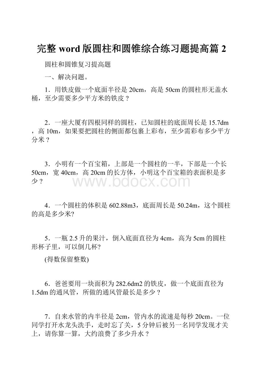 完整word版圆柱和圆锥综合练习题提高篇2.docx_第1页