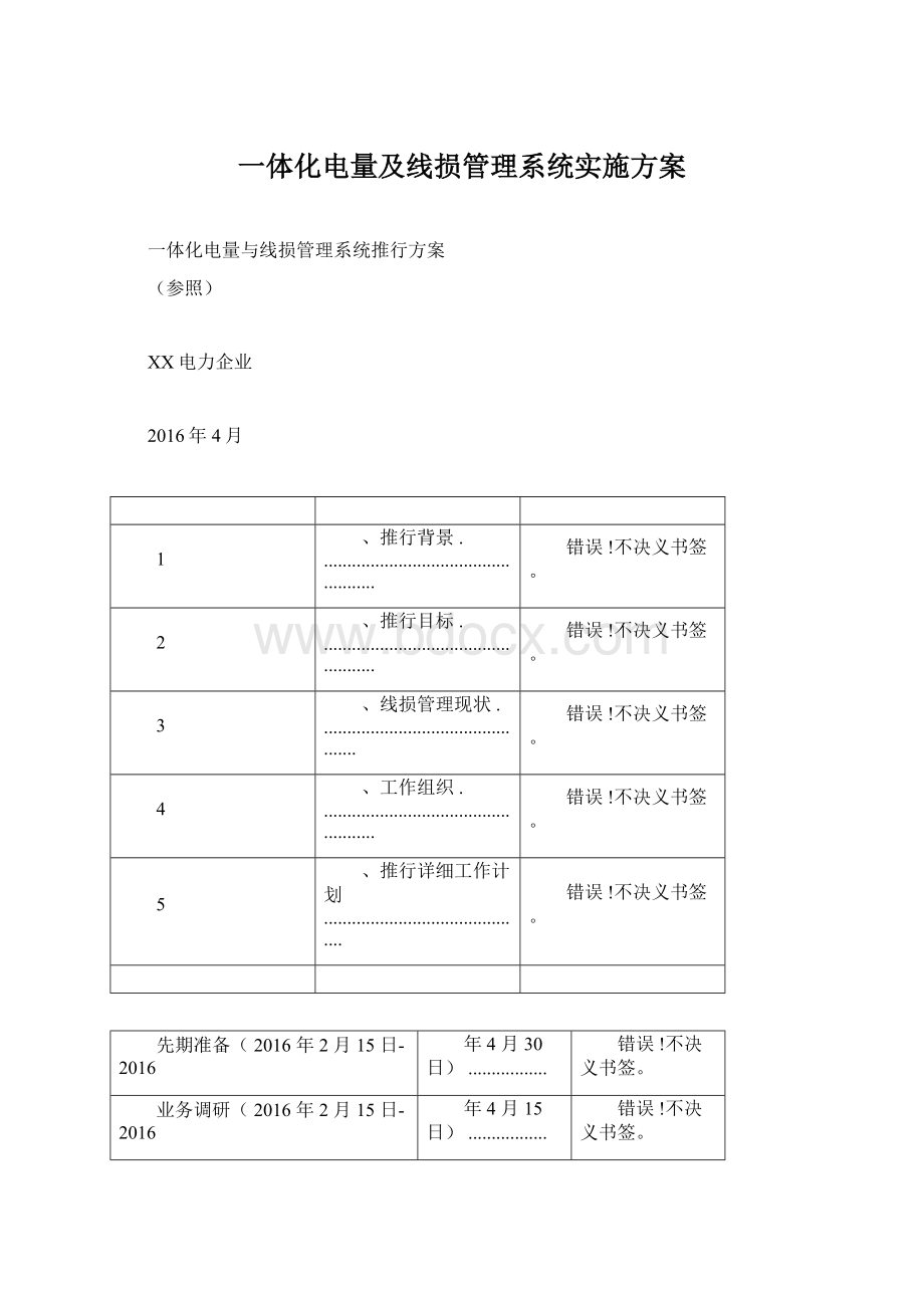 一体化电量及线损管理系统实施方案文档格式.docx