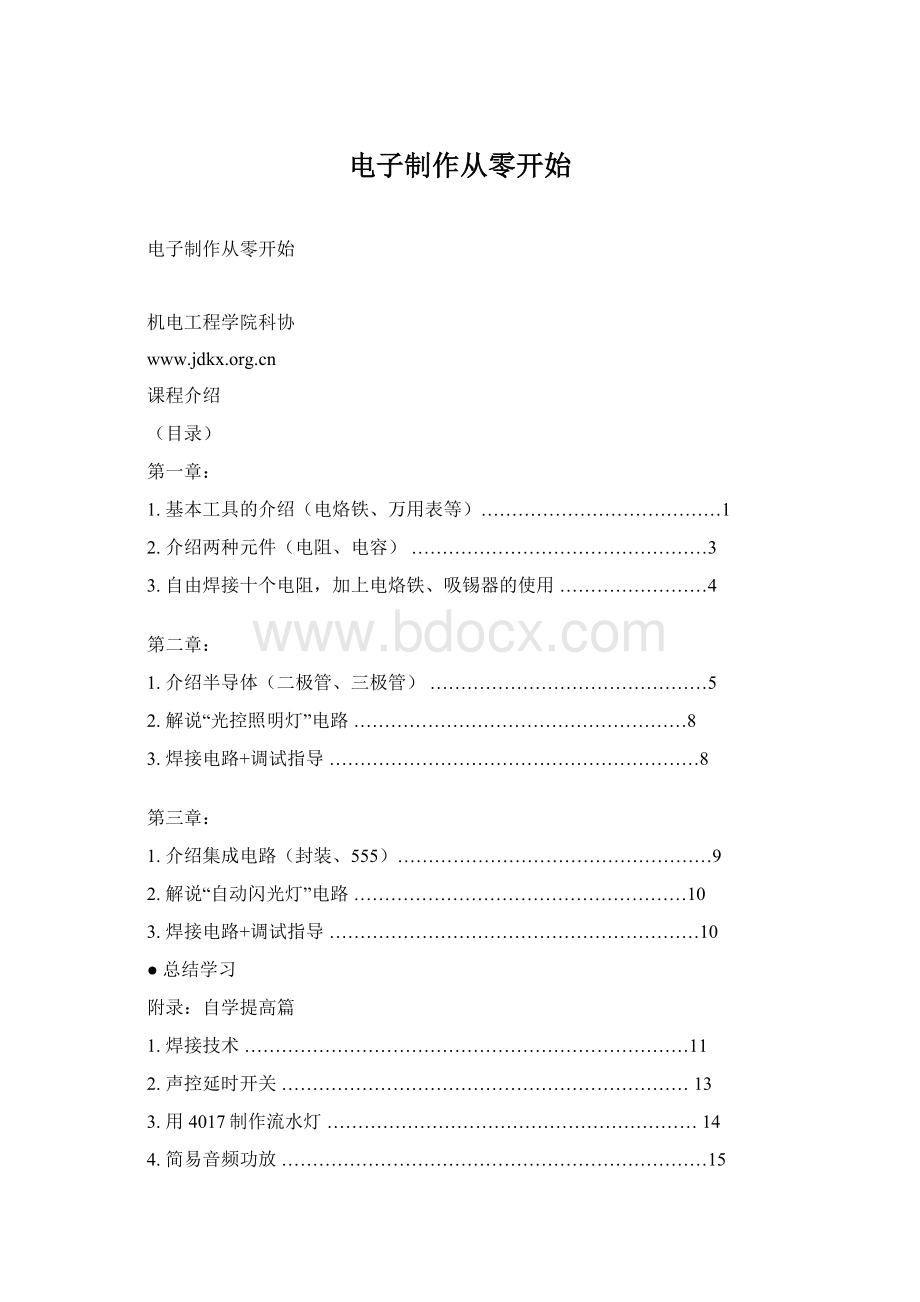 电子制作从零开始Word下载.docx_第1页