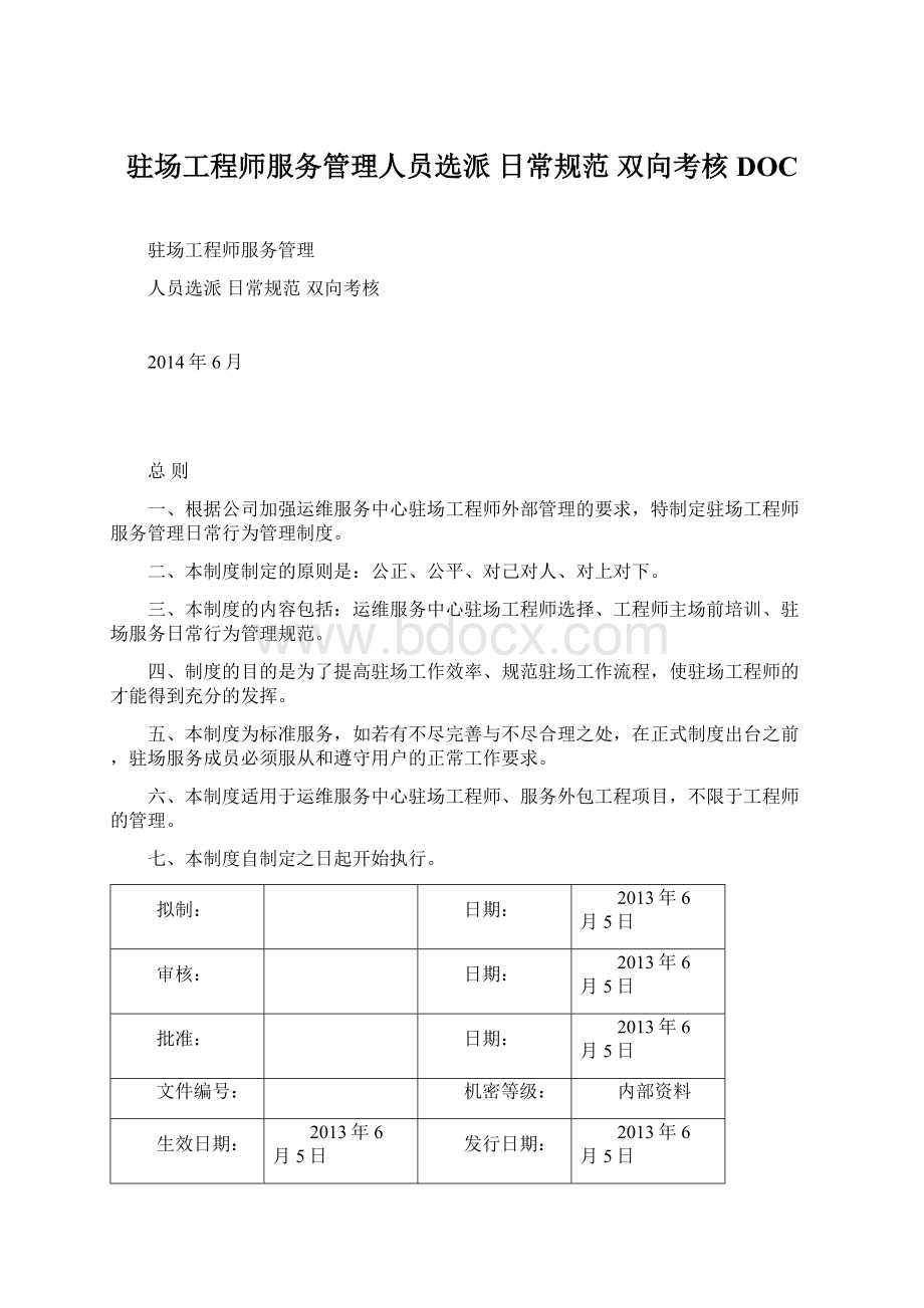 驻场工程师服务管理人员选派 日常规范 双向考核DOCWord文档格式.docx