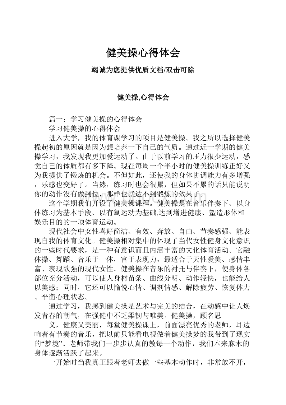 健美操心得体会Word文档格式.docx_第1页