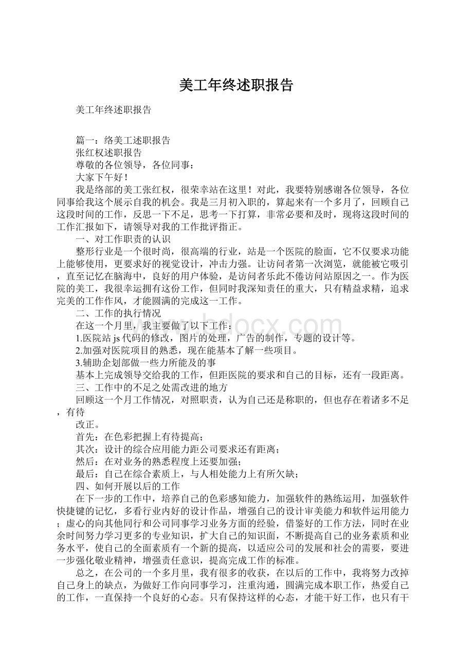 美工年终述职报告Word文档下载推荐.docx