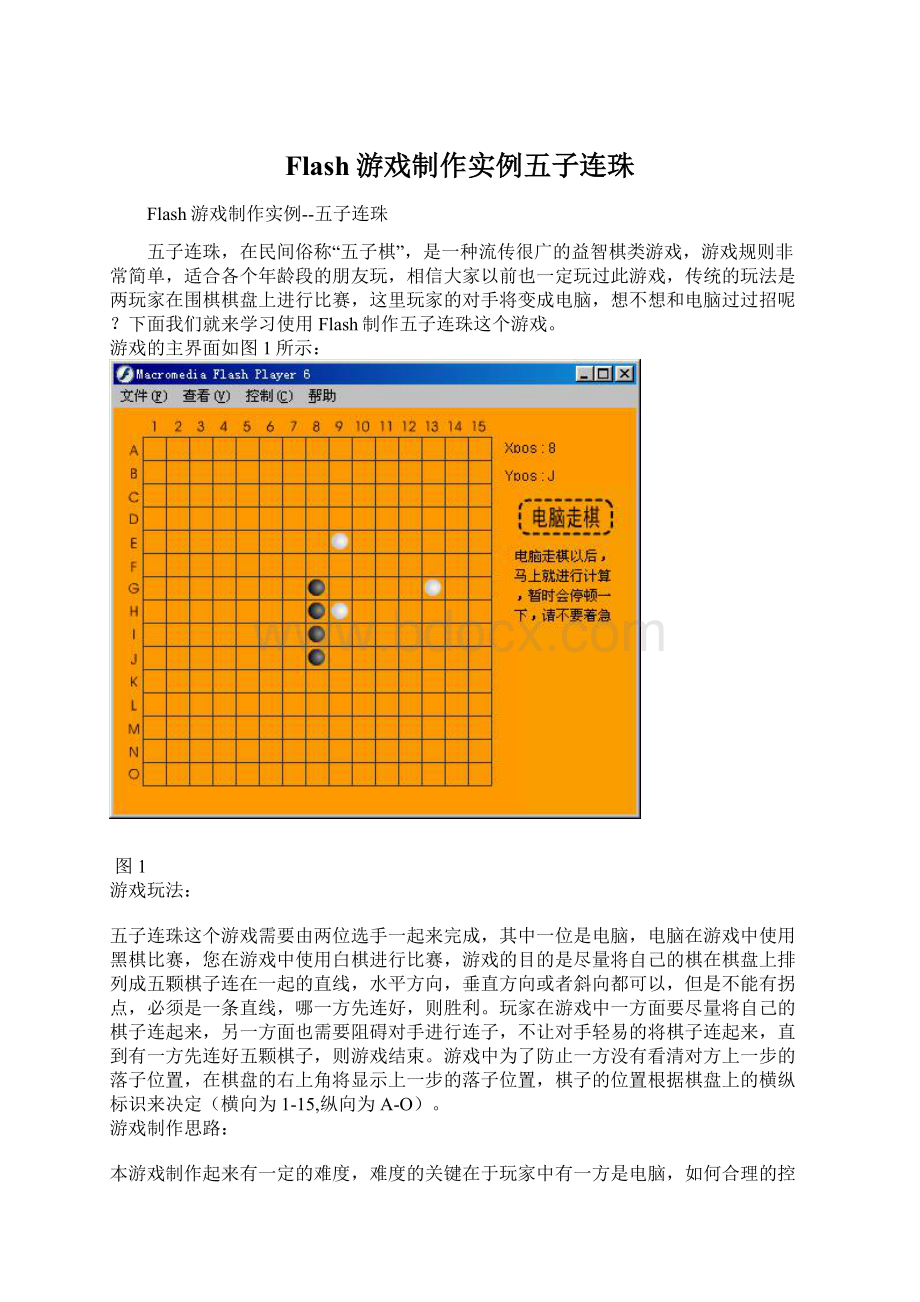 Flash游戏制作实例五子连珠.docx_第1页