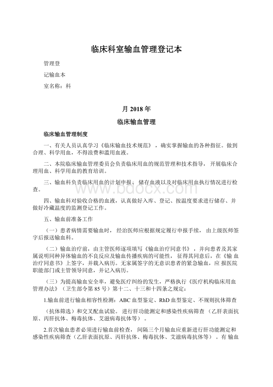 临床科室输血管理登记本Word文档下载推荐.docx