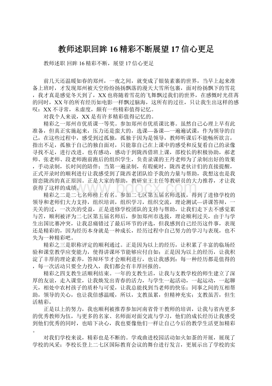 教师述职回眸16精彩不断展望17信心更足Word文档格式.docx