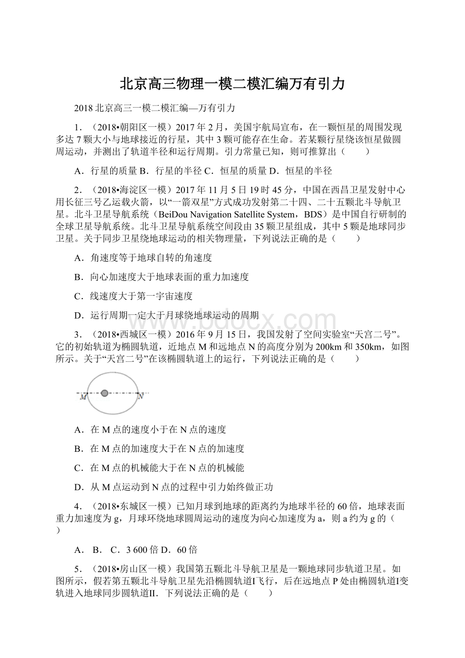 北京高三物理一模二模汇编万有引力.docx_第1页