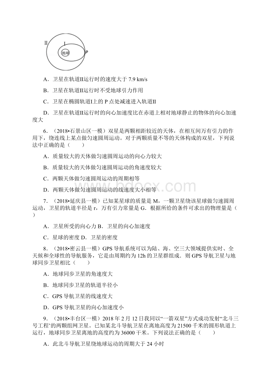 北京高三物理一模二模汇编万有引力.docx_第2页