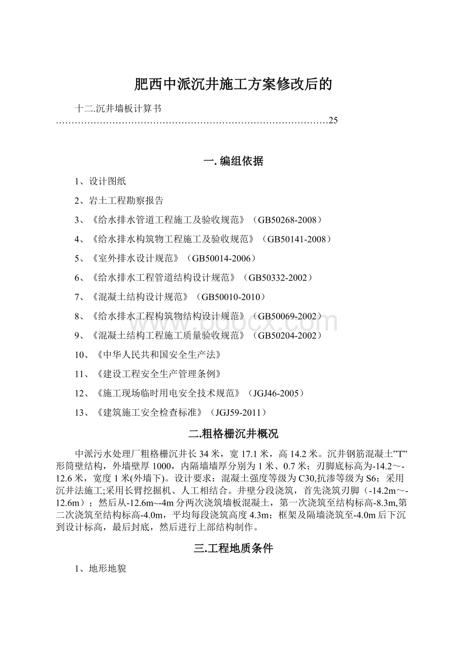 肥西中派沉井施工方案修改后的.docx