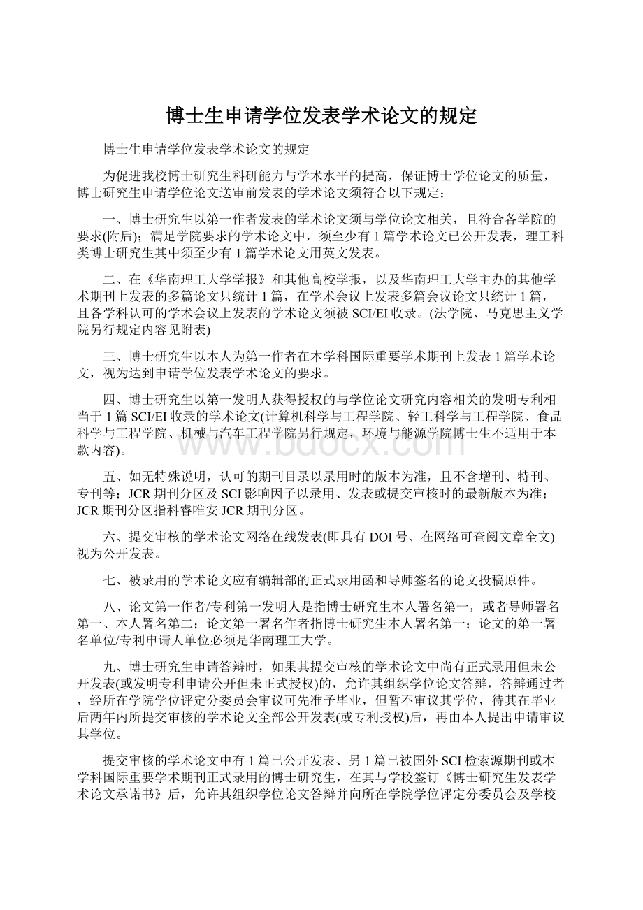 博士生申请学位发表学术论文的规定.docx_第1页