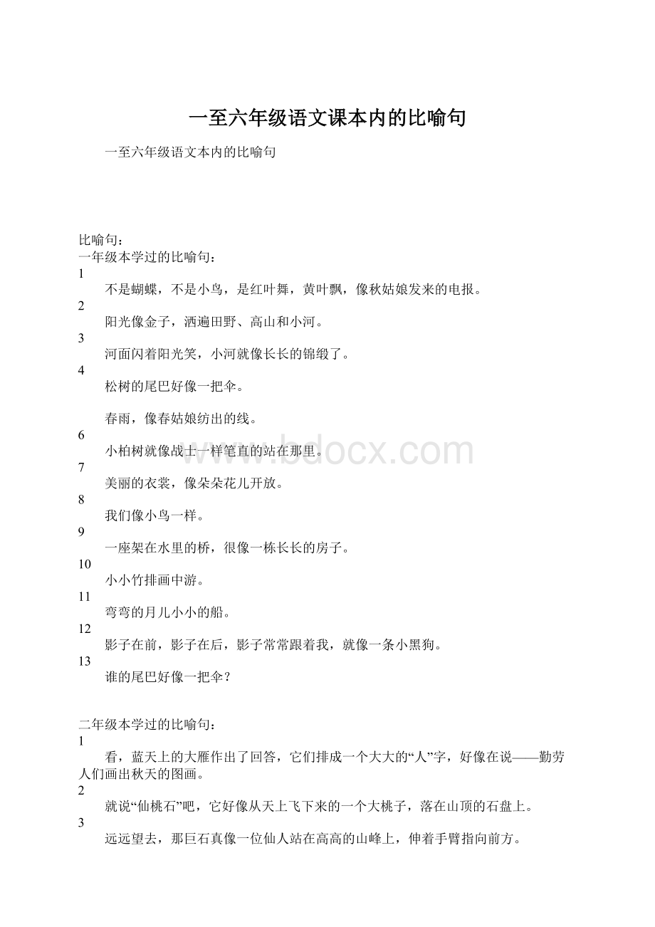 一至六年级语文课本内的比喻句Word文件下载.docx