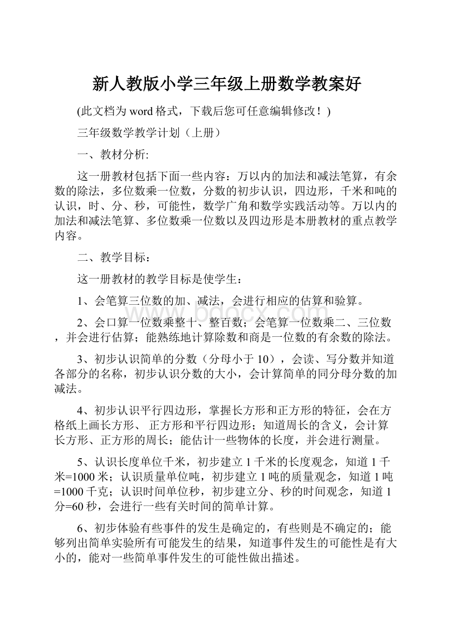 新人教版小学三年级上册数学教案好.docx