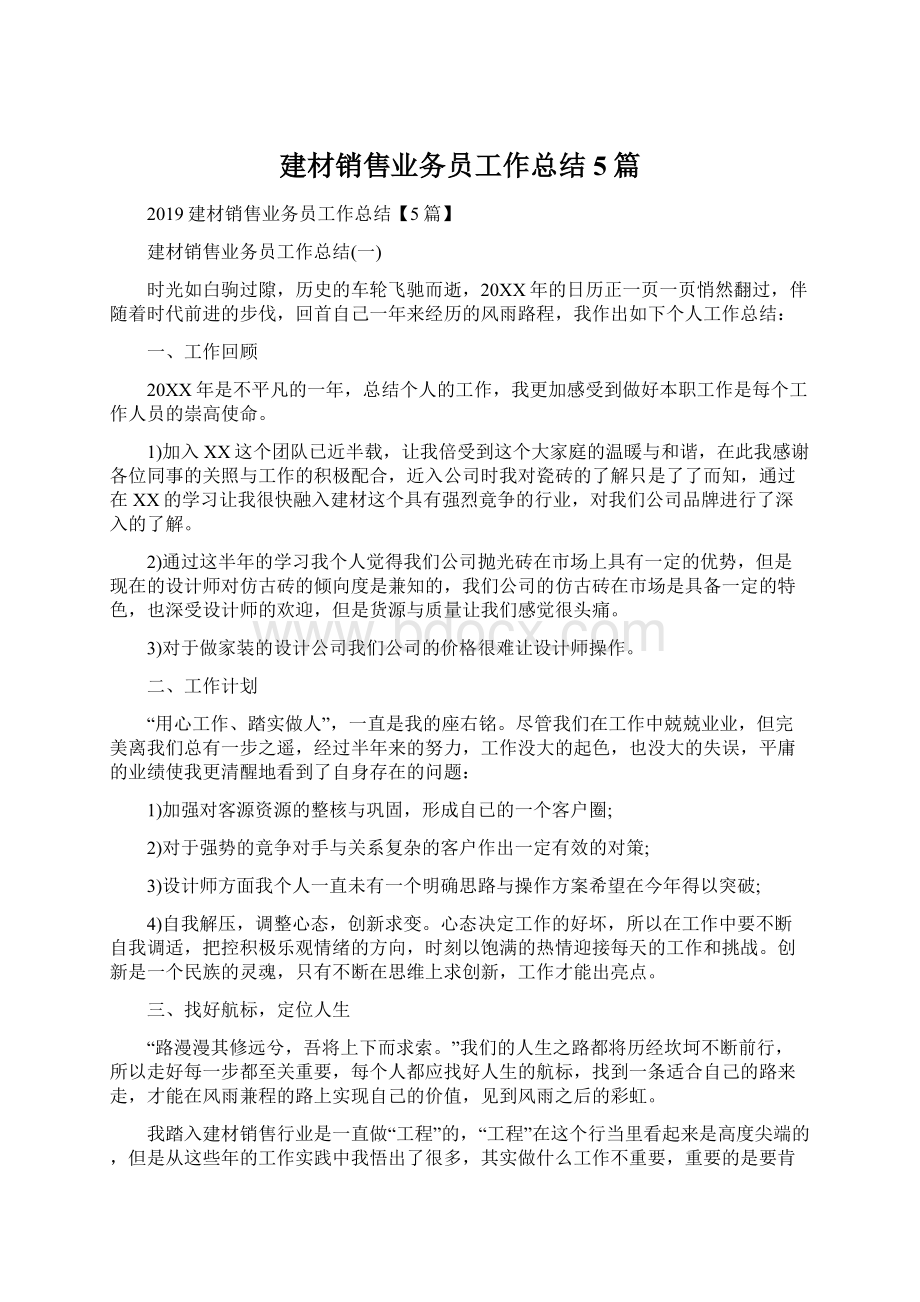 建材销售业务员工作总结5篇Word文档下载推荐.docx