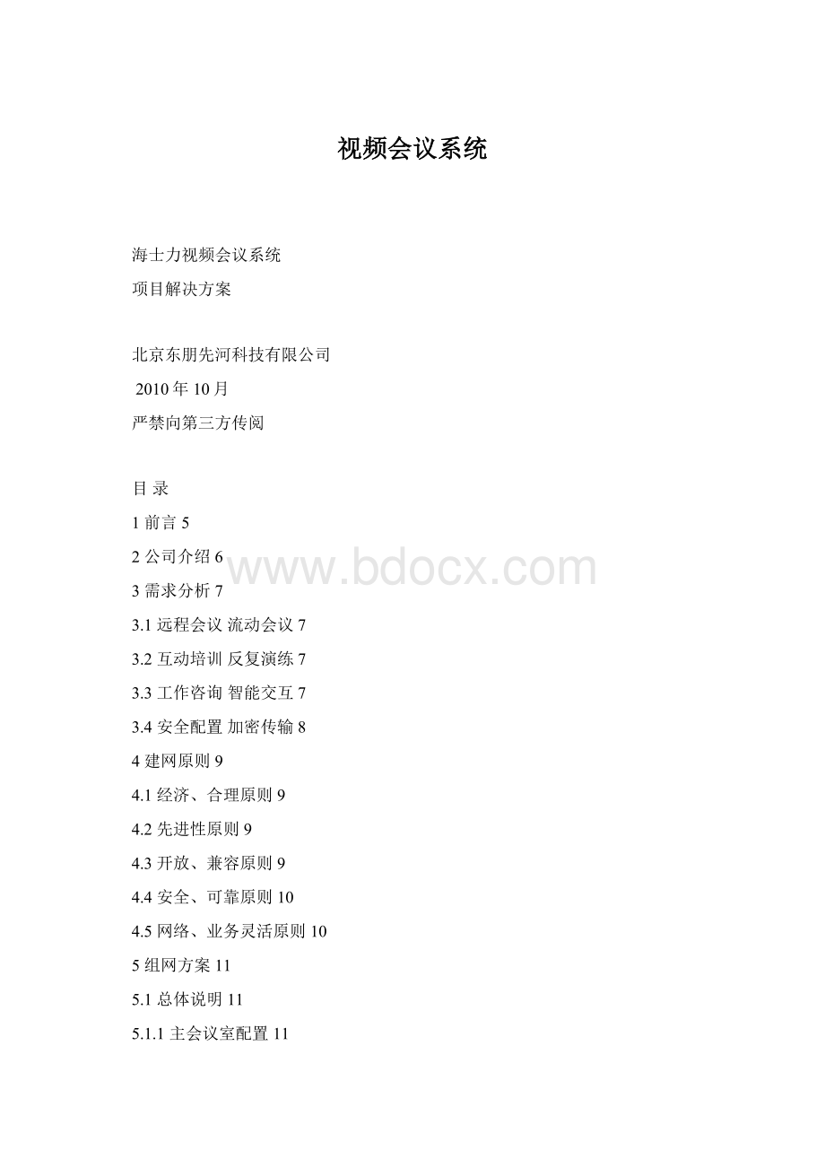 视频会议系统Word下载.docx