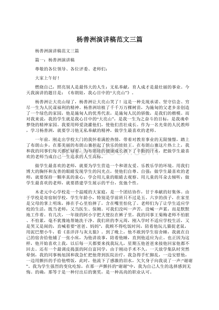 杨善洲演讲稿范文三篇Word文档格式.docx