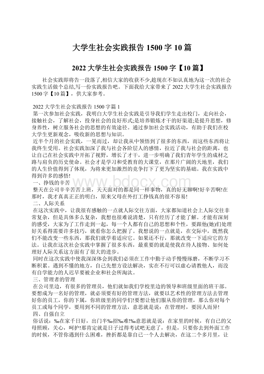 大学生社会实践报告1500字10篇.docx_第1页