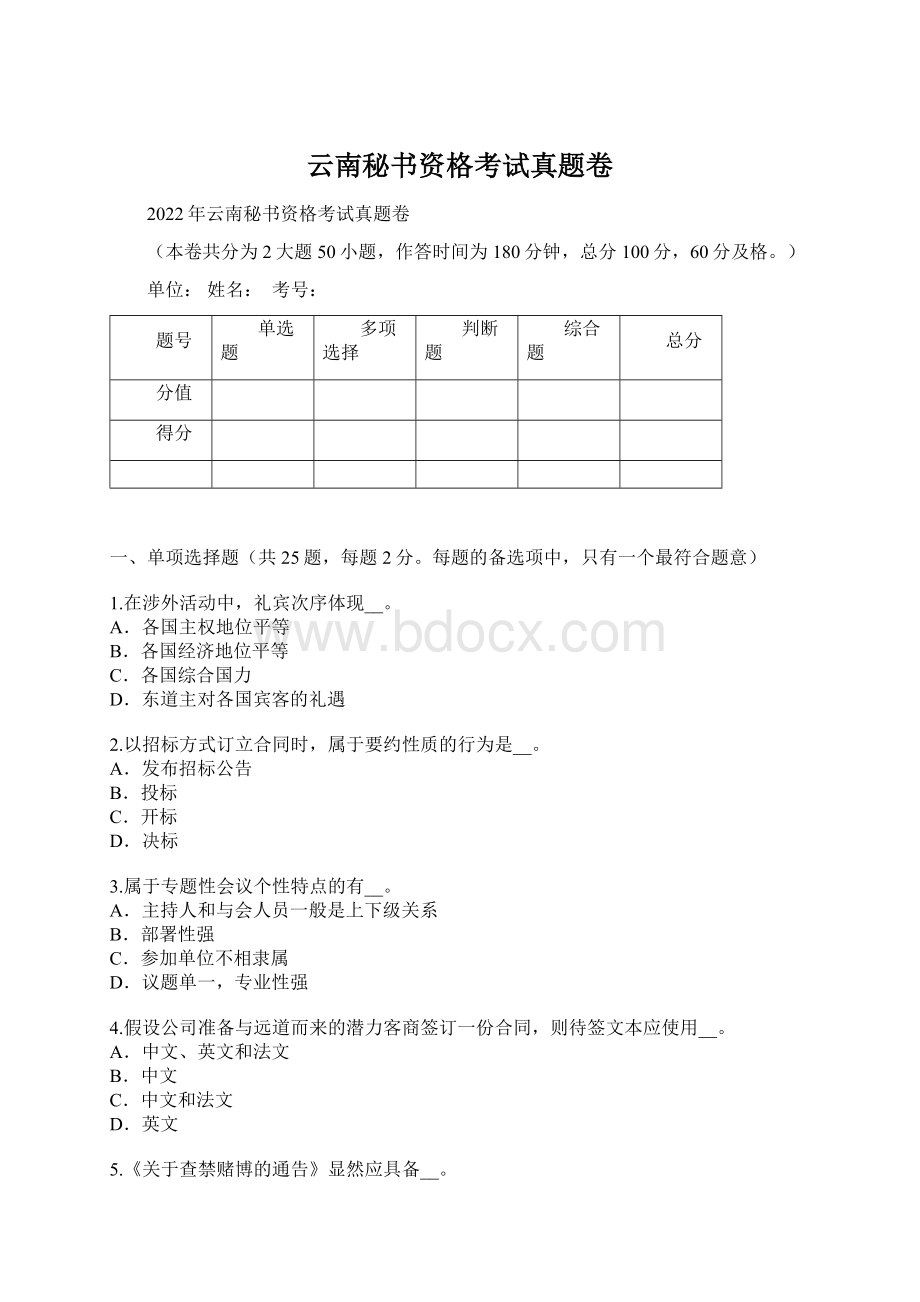 云南秘书资格考试真题卷.docx_第1页