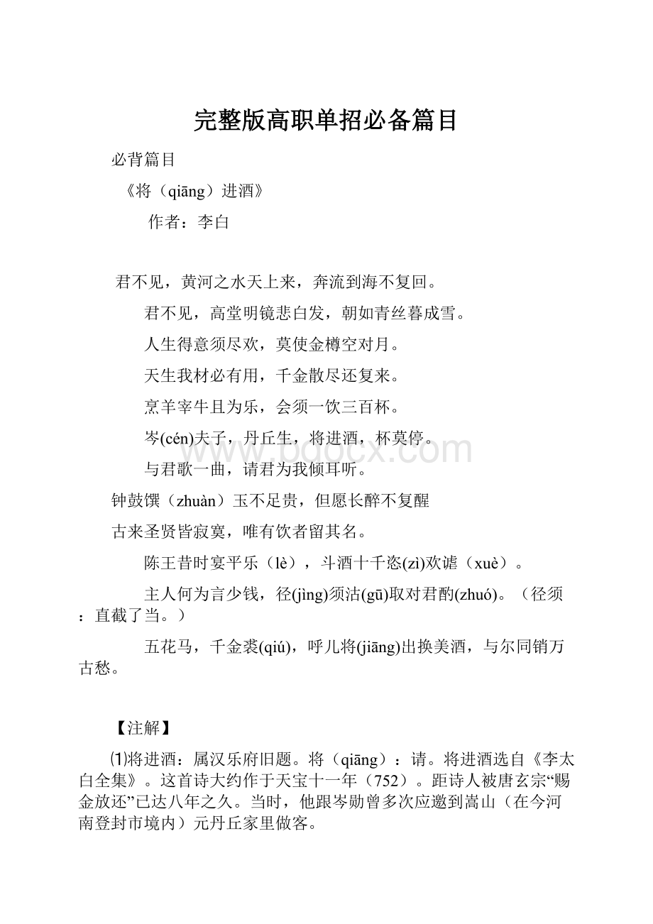 完整版高职单招必备篇目Word文件下载.docx_第1页