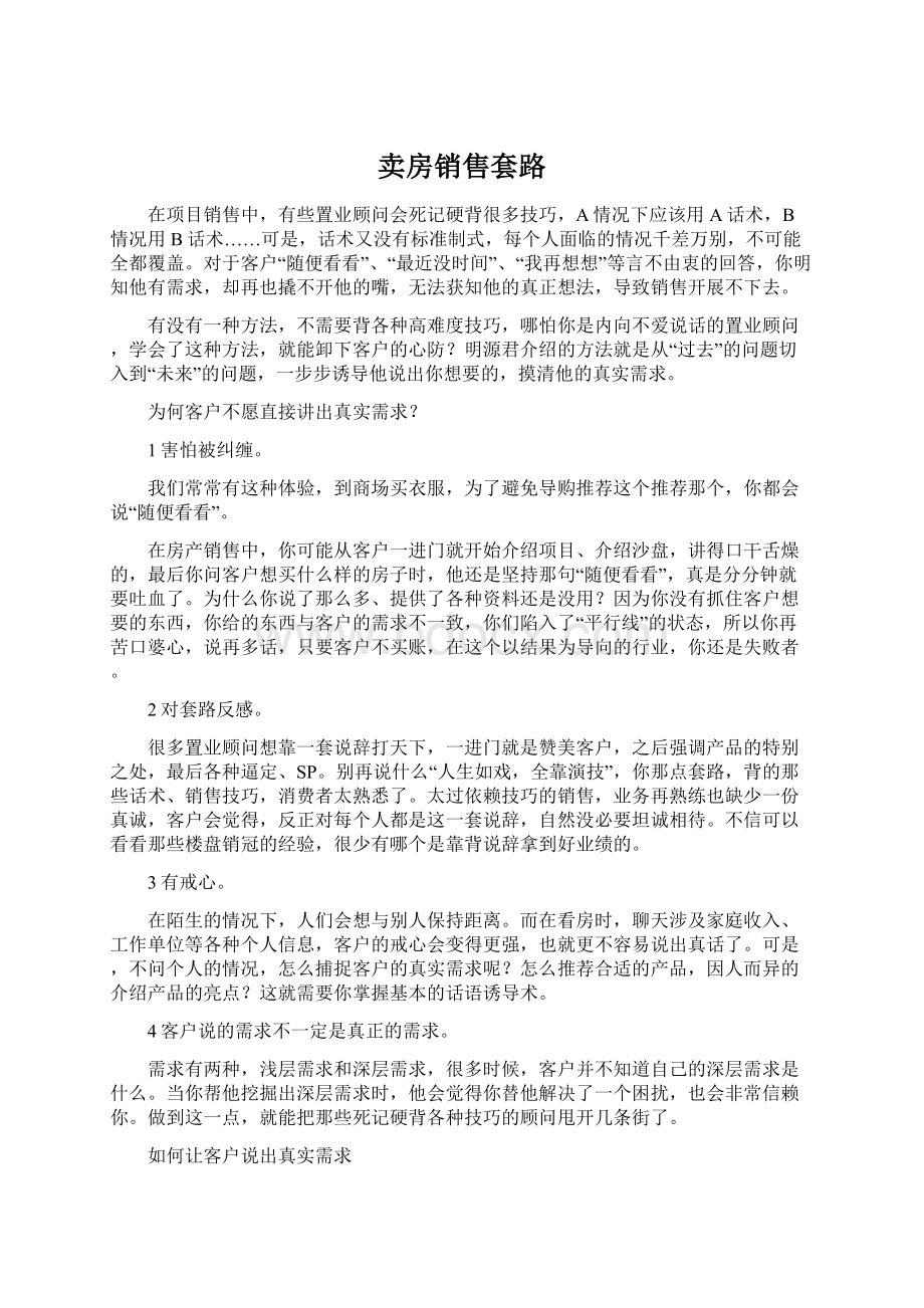 卖房销售套路.docx_第1页