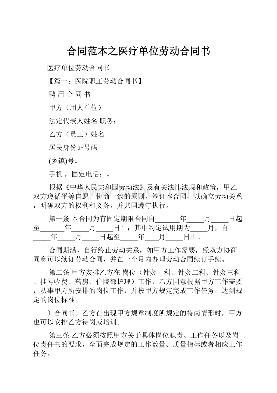 合同范本之医疗单位劳动合同书.docx_第1页