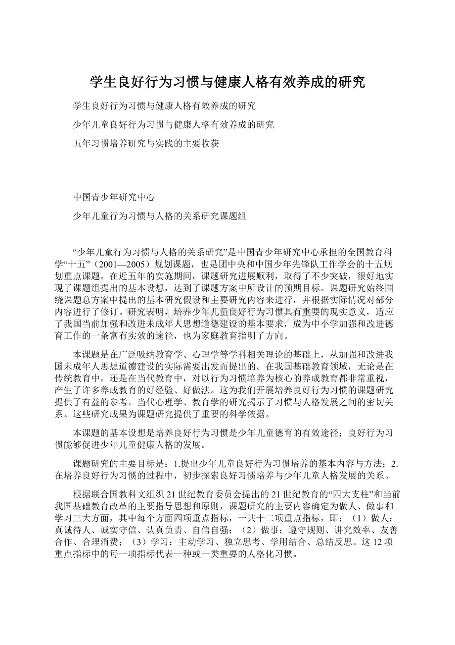 学生良好行为习惯与健康人格有效养成的研究Word文档下载推荐.docx