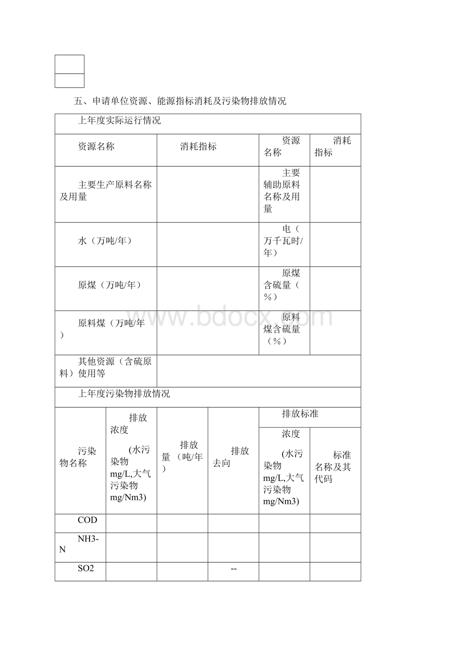 排放污染物许可证申请表工业.docx_第3页