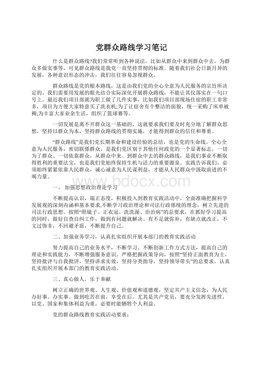 党群众路线学习笔记Word格式.docx_第1页