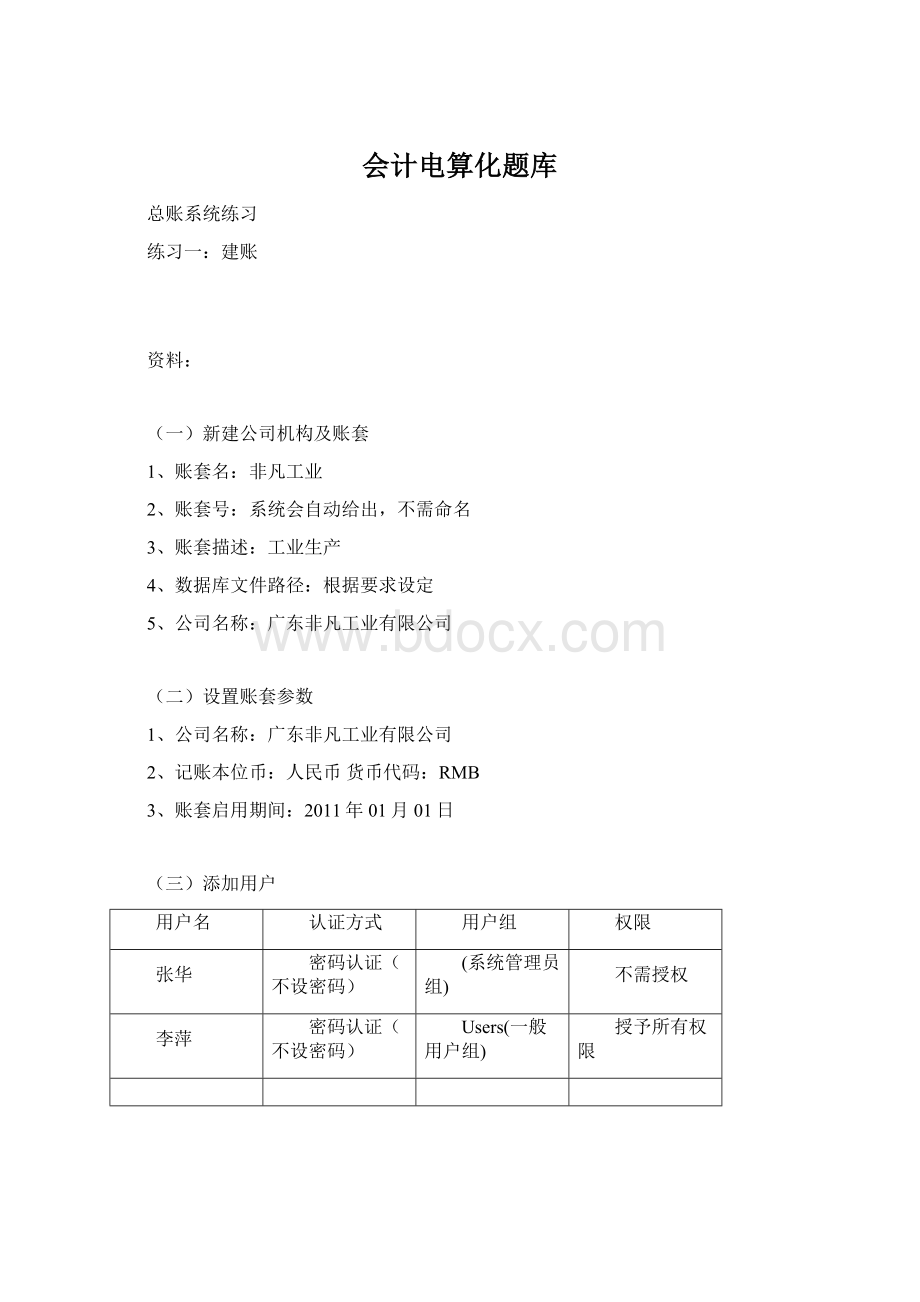 会计电算化题库Word格式文档下载.docx