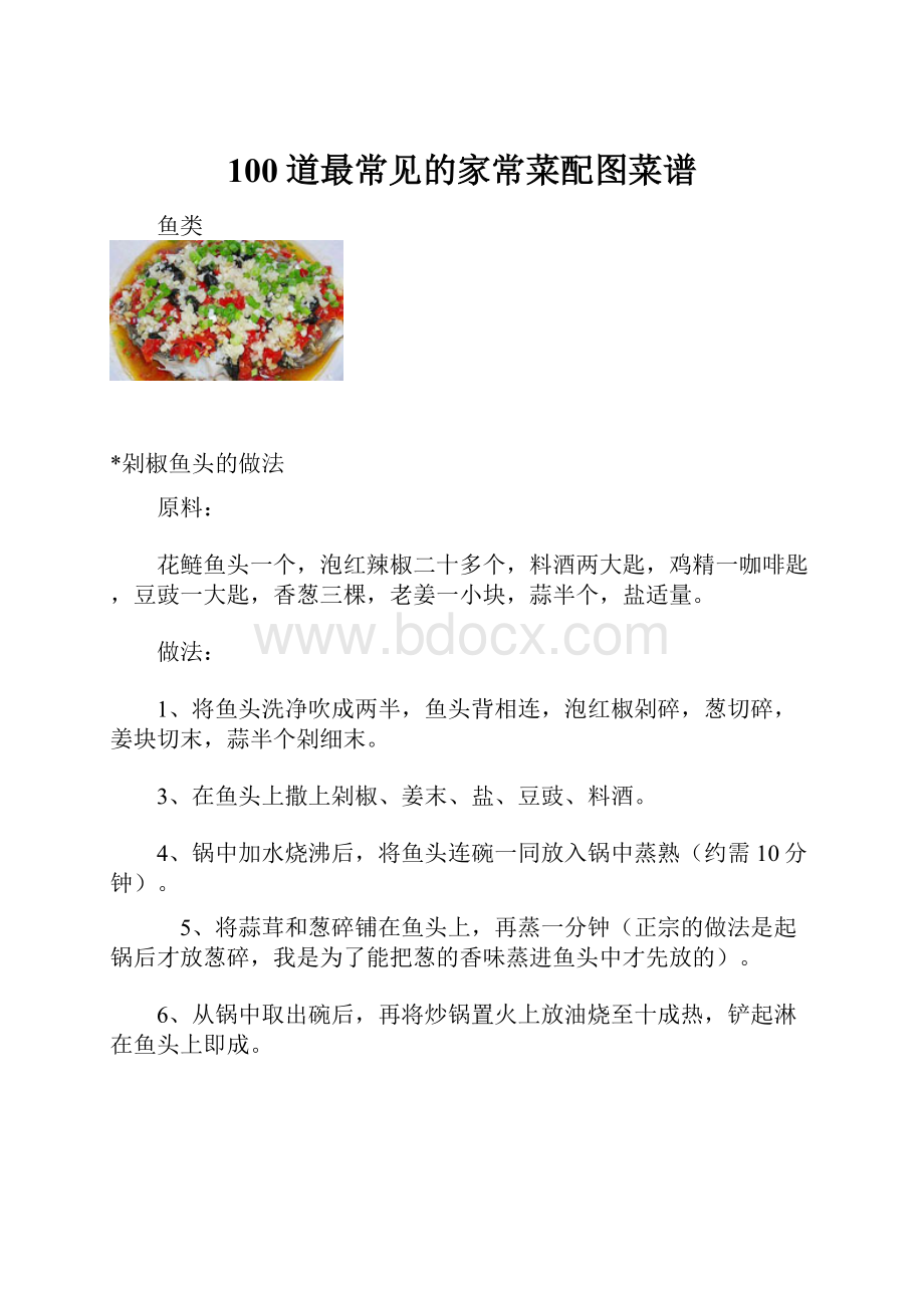 100道最常见的家常菜配图菜谱.docx_第1页