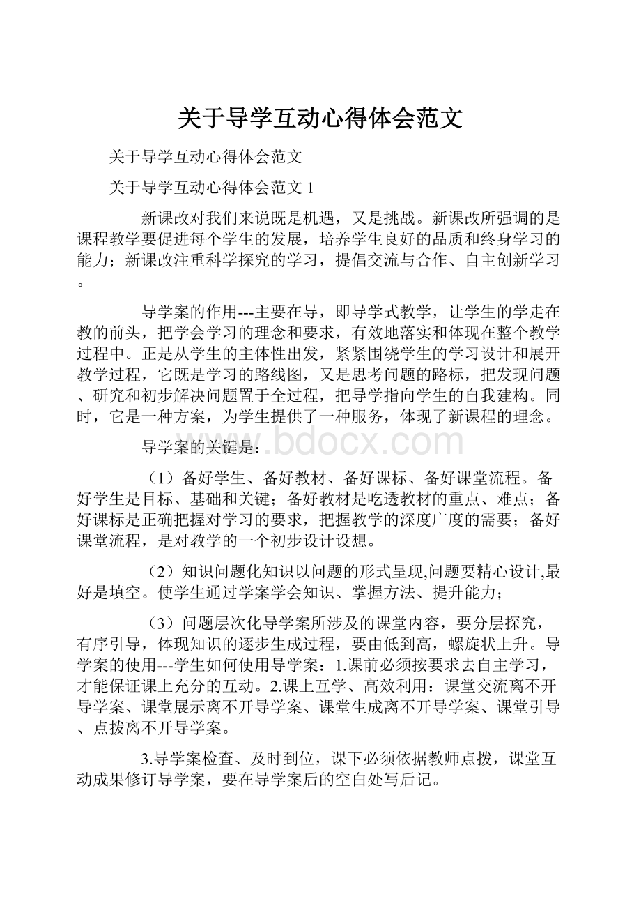 关于导学互动心得体会范文.docx_第1页