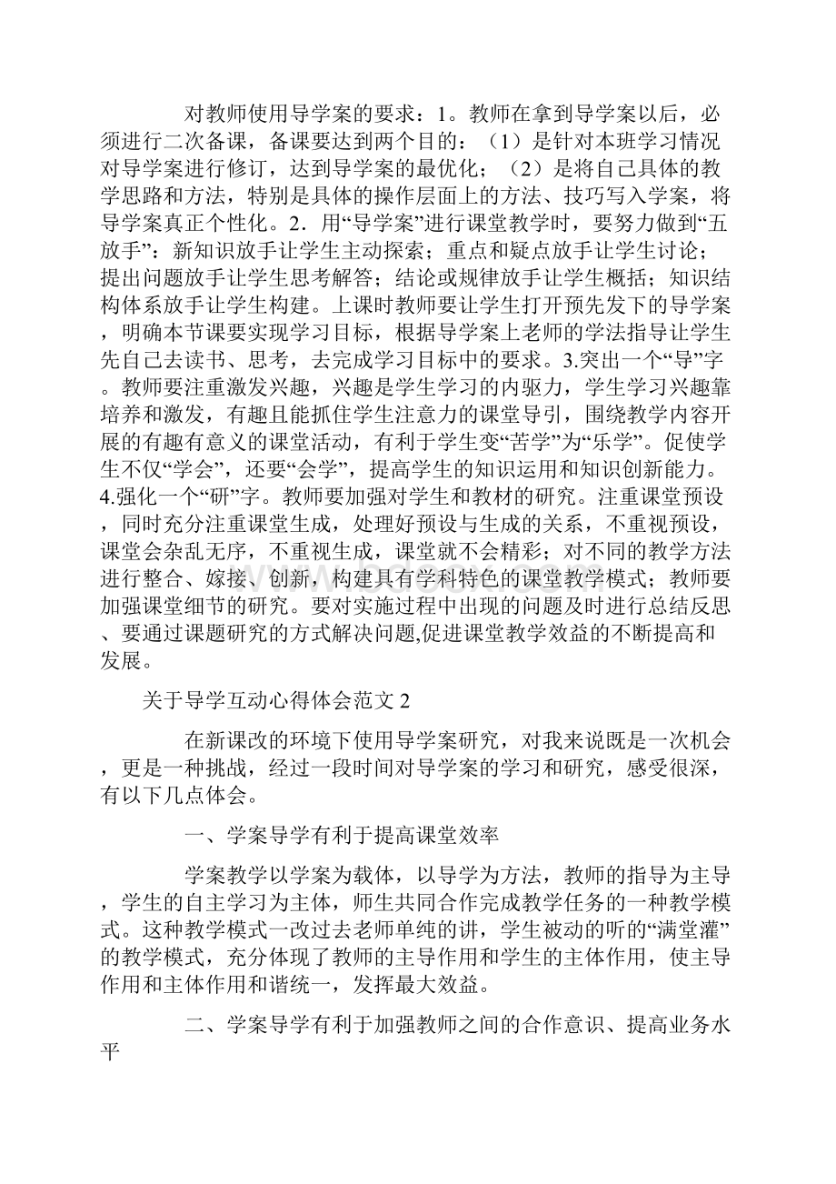 关于导学互动心得体会范文.docx_第2页