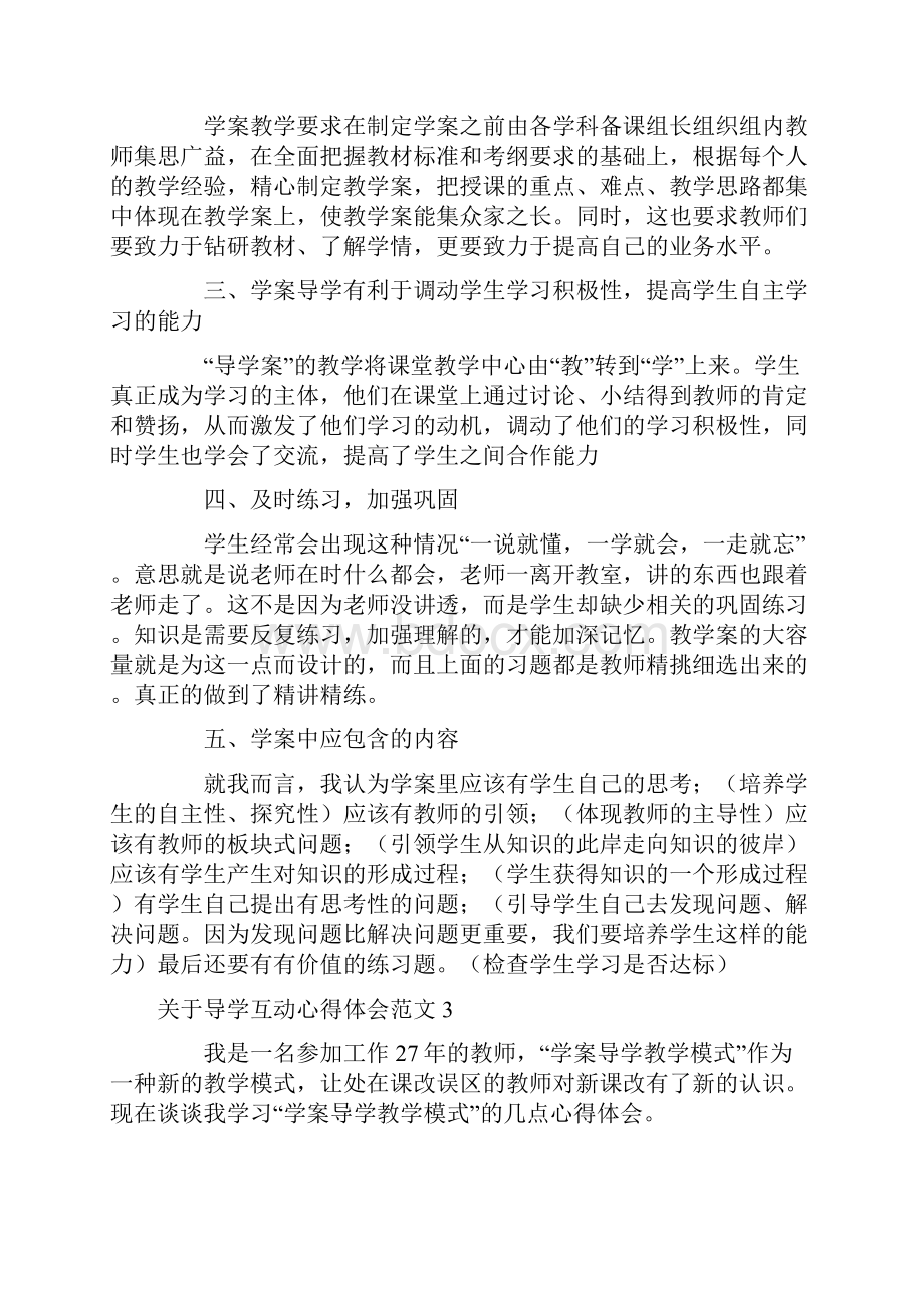 关于导学互动心得体会范文.docx_第3页