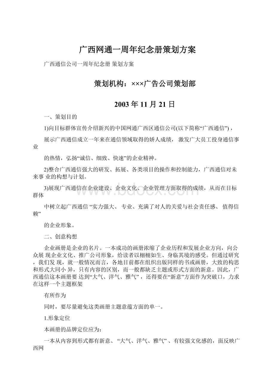 广西网通一周年纪念册策划方案.docx_第1页