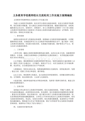 义务教育学校教师校长交流轮岗工作实施方案精编版.docx