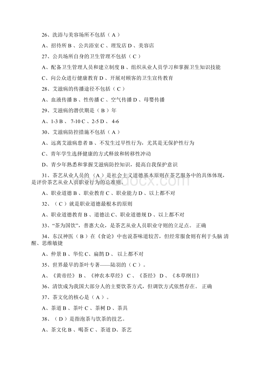 茶艺师初级测试题与答案.docx_第3页