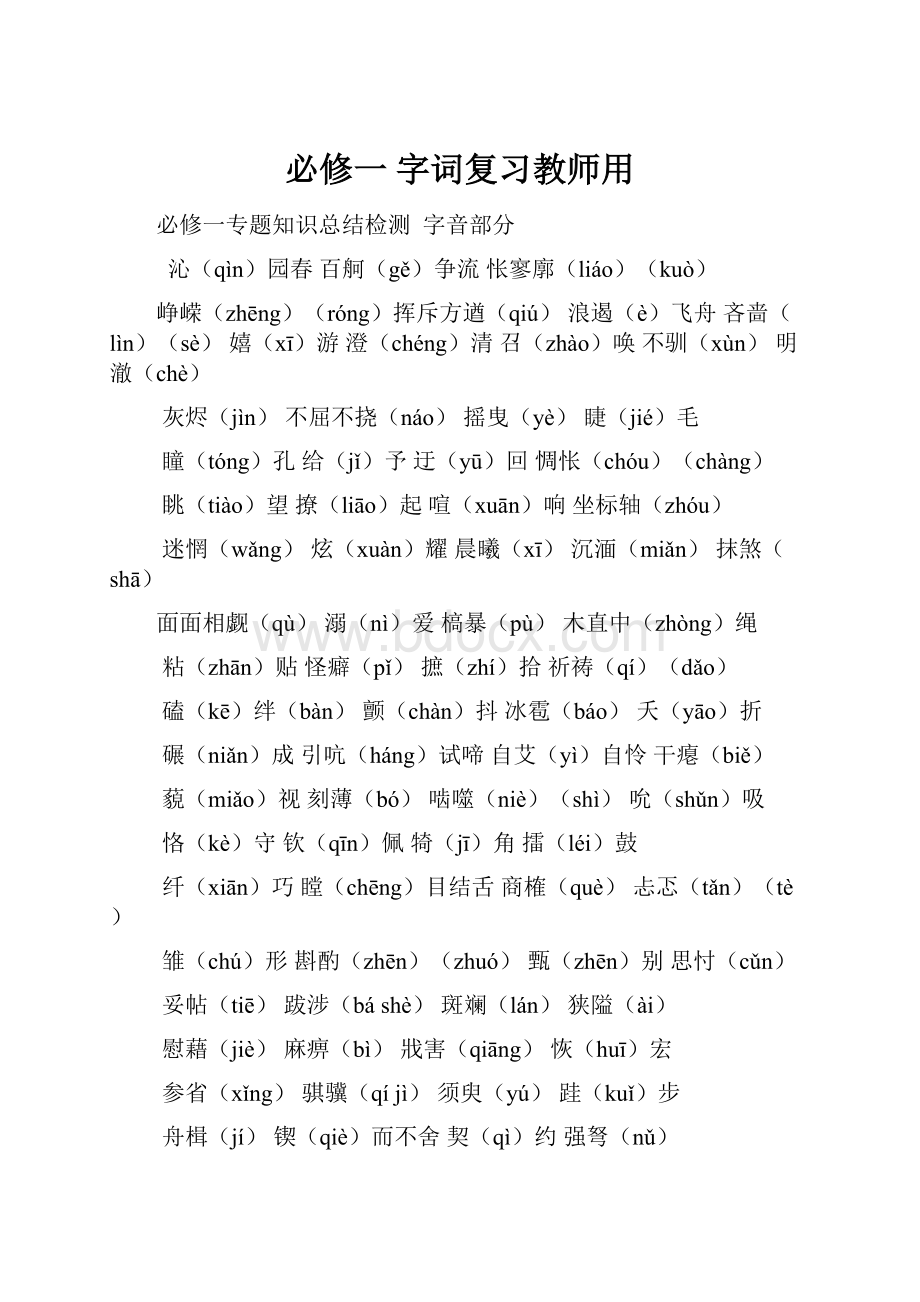 必修一 字词复习教师用Word格式文档下载.docx_第1页