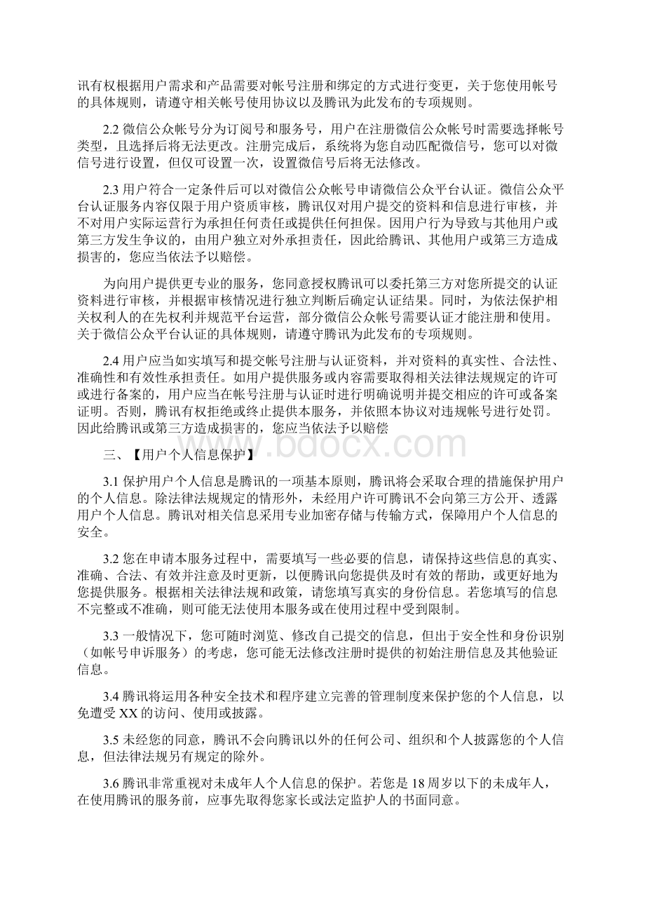 微信公众平台服务协议定稿版.docx_第2页