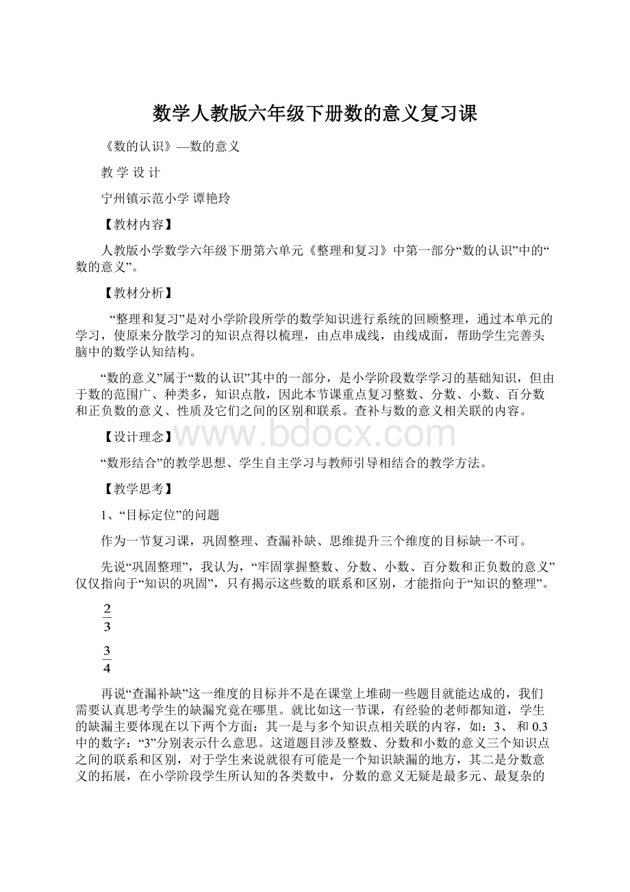 数学人教版六年级下册数的意义复习课Word格式.docx