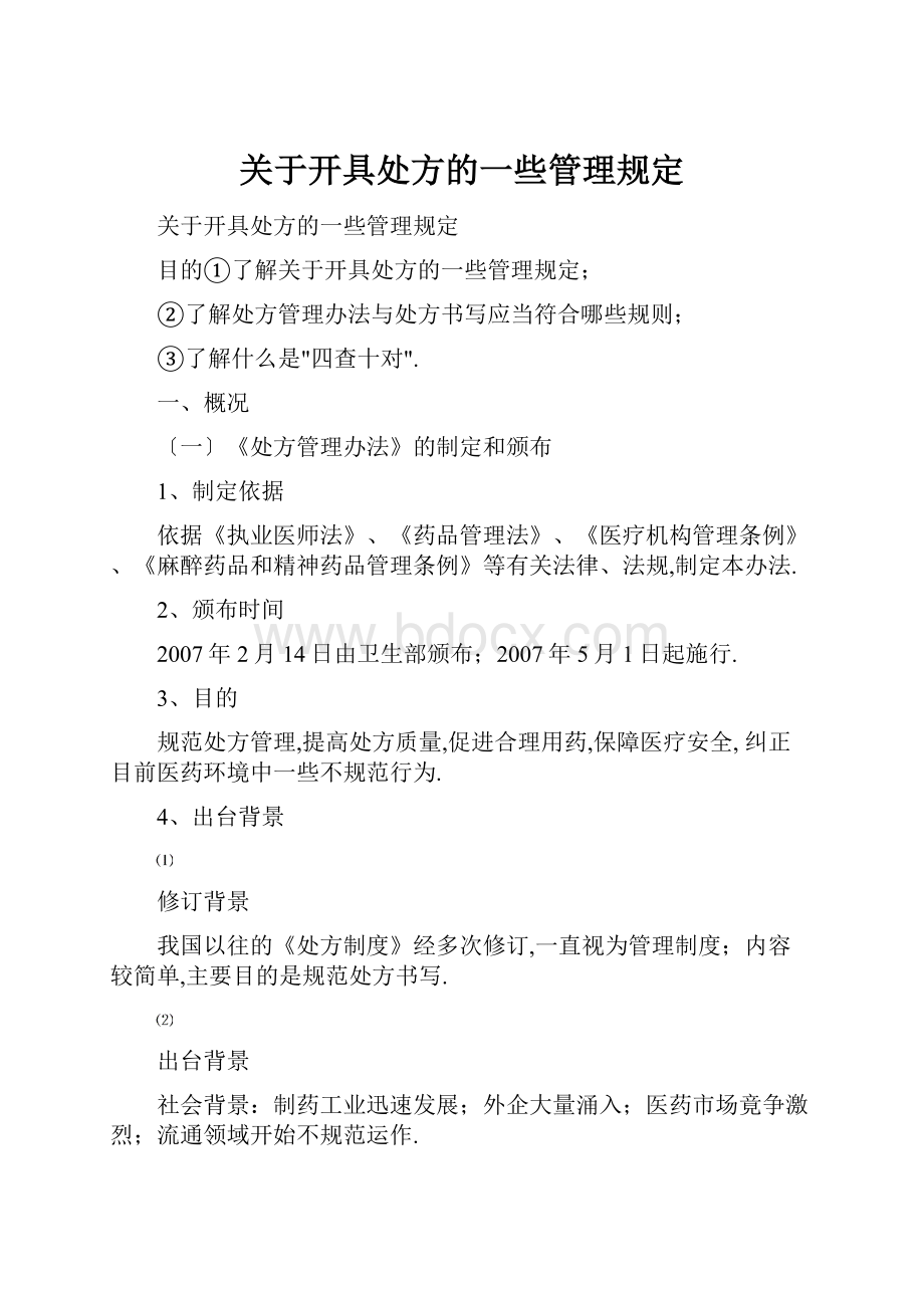 关于开具处方的一些管理规定.docx