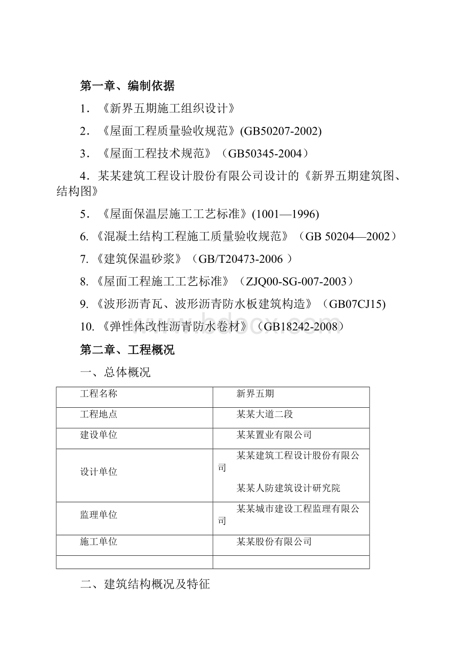 商住楼项目屋面工程专项施工方案.docx_第2页