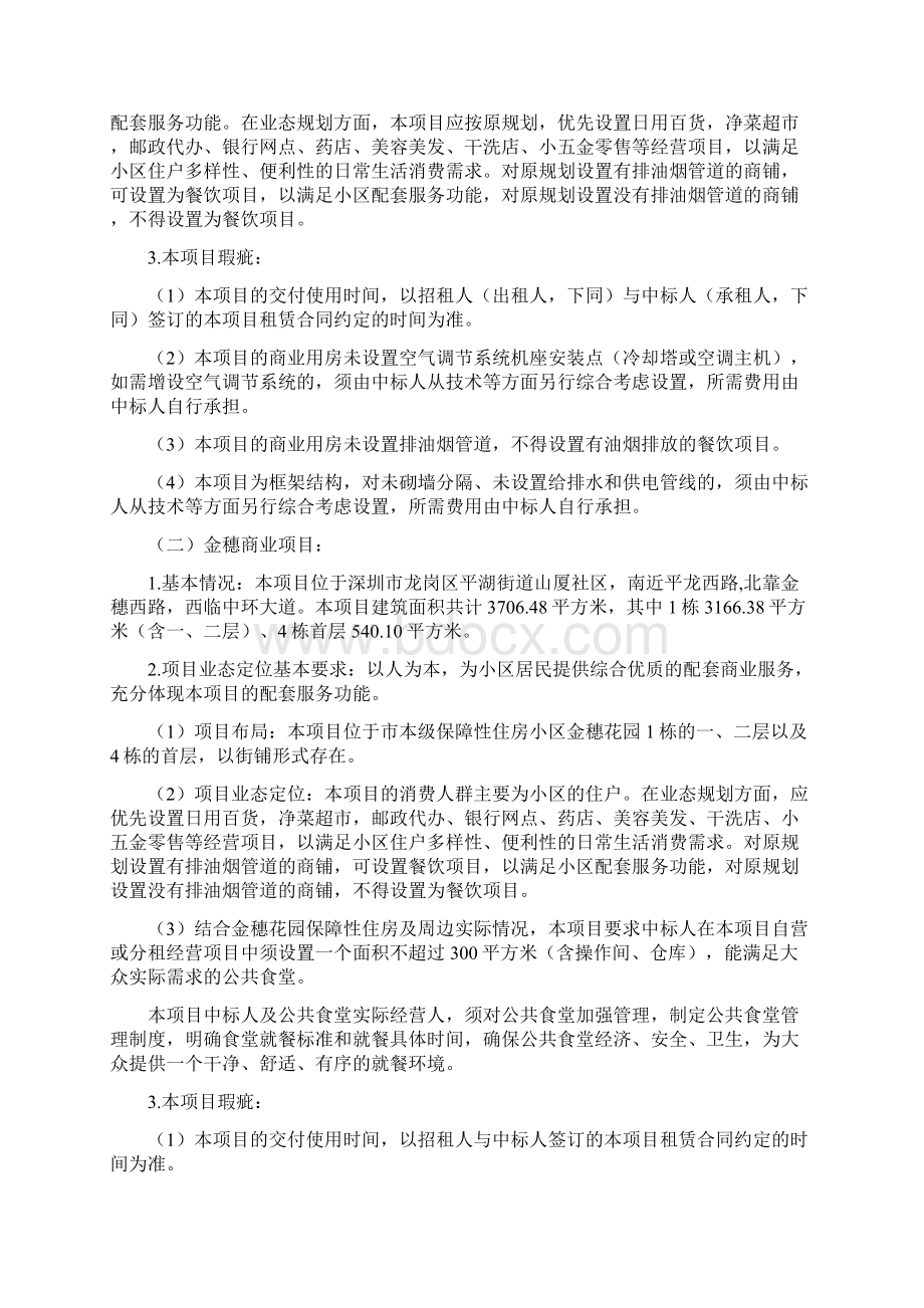 朗麓家园金花园保障性住房配套商业项目公开整体招租文档格式.docx_第2页