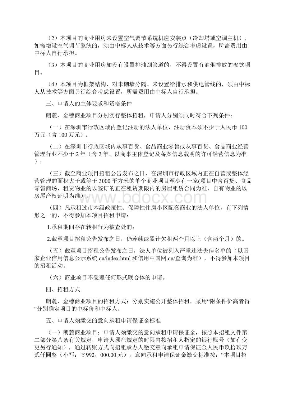 朗麓家园金花园保障性住房配套商业项目公开整体招租文档格式.docx_第3页