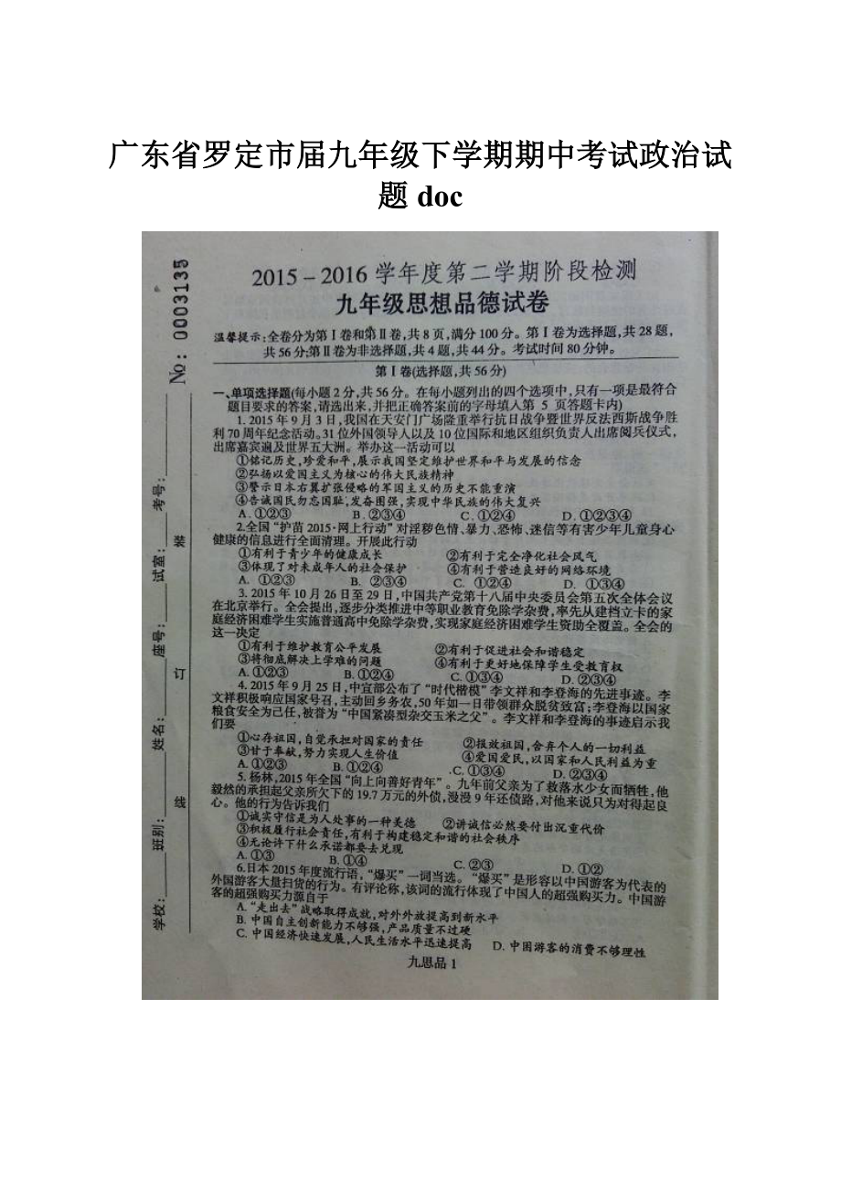 广东省罗定市届九年级下学期期中考试政治试题doc.docx_第1页