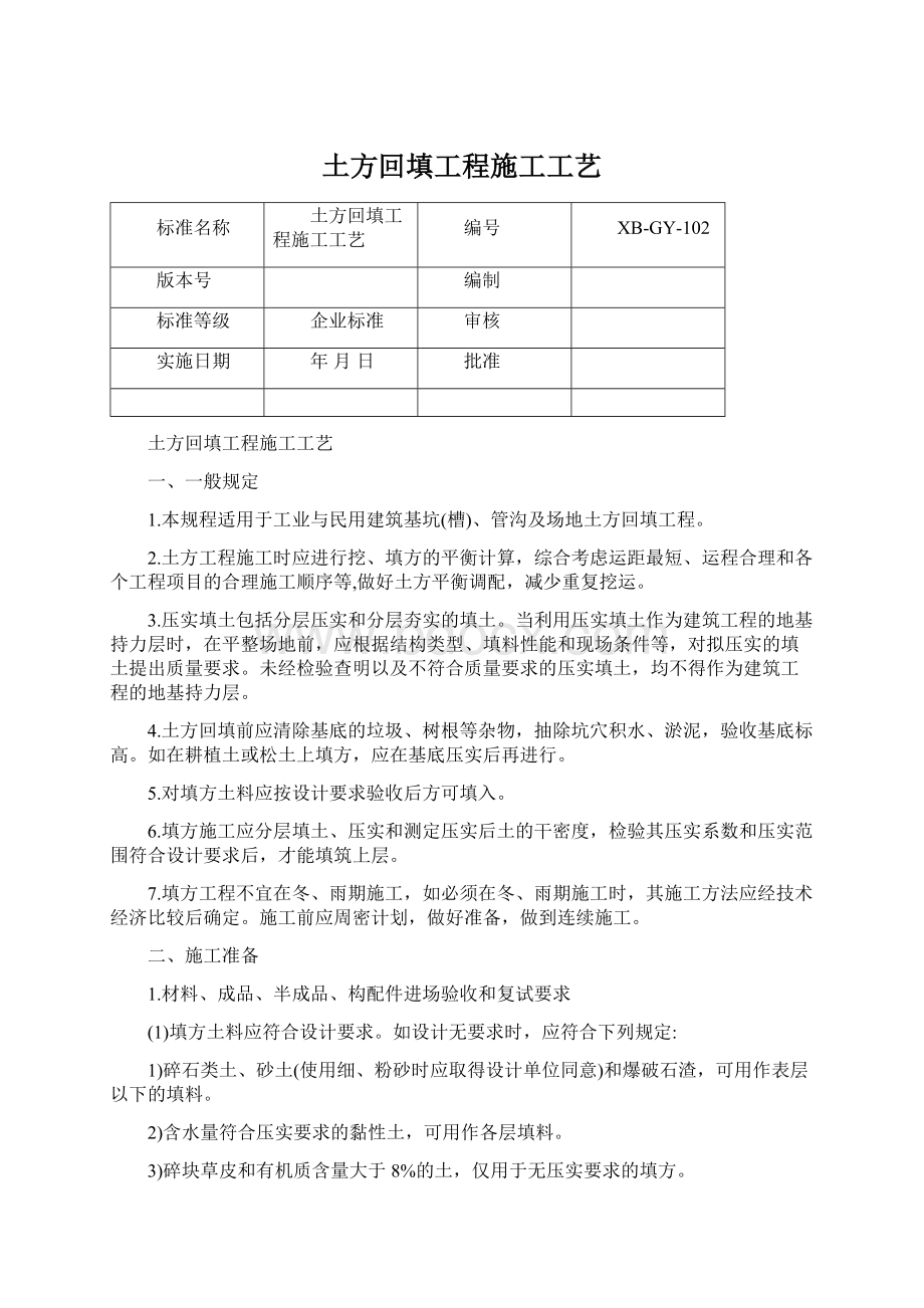 土方回填工程施工工艺.docx