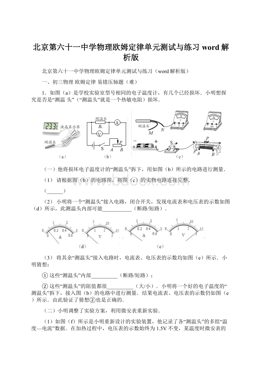 北京第六十一中学物理欧姆定律单元测试与练习word解析版.docx_第1页