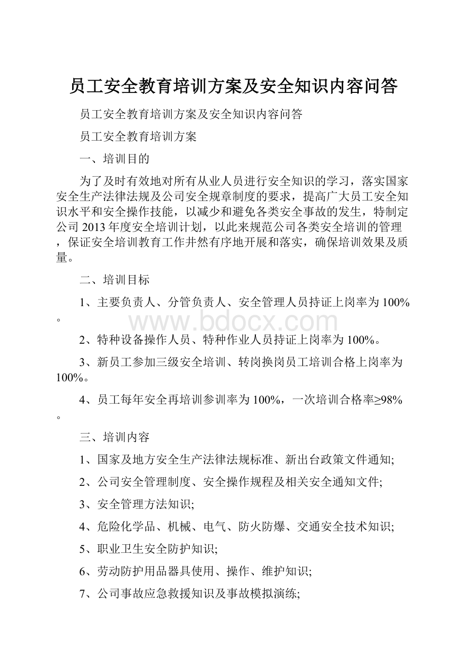 员工安全教育培训方案及安全知识内容问答.docx_第1页