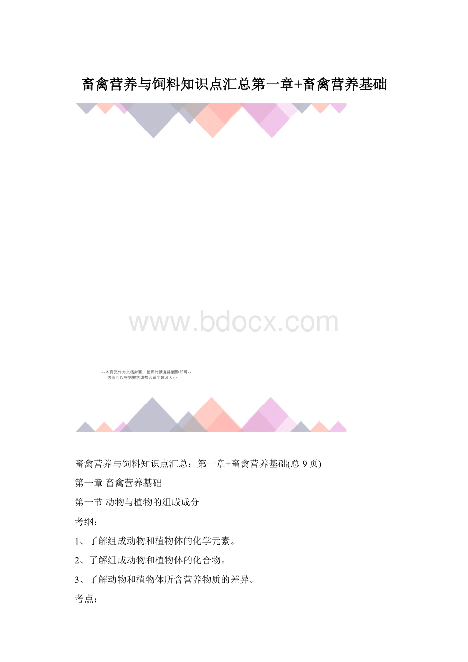 畜禽营养与饲料知识点汇总第一章+畜禽营养基础.docx